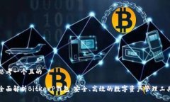 思考一个且的全面解析BitKeeP钱包：安全、高效的