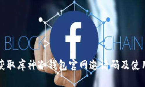 如何获取库神冷钱包官网邀请码及使用指南