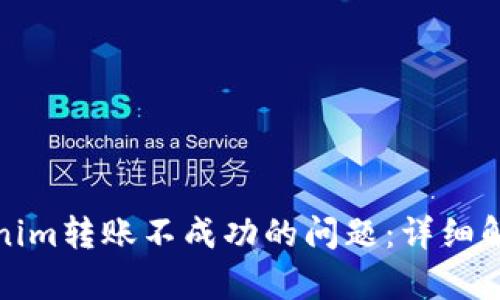 如何解决Tokenim转账不成功的问题：详细解析与解决方案