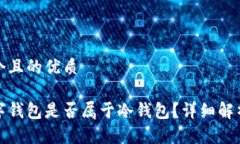 思考一个且的优质央行数字钱包是否属于冷钱包