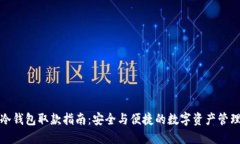 冷钱包取款指南：安全与便捷的数字资产管理