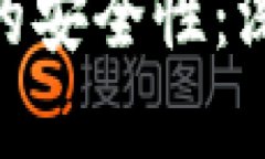 如何保障Tokenim的安全性：深入解析与最佳实践