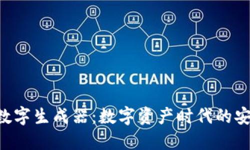 Tokenim数字生成器：数字资产时代的安全与便捷