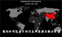 转到冷钱包看不到信息的原因及解决方案