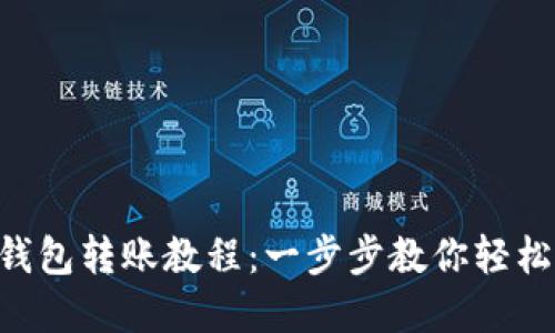 Tokenim钱包转账教程：一步步教你轻松完成转账