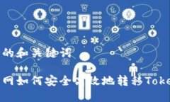 思考的和关键词中币网如何安全高效地转移Toke