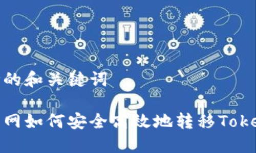 思考的和关键词

中币网如何安全高效地转移TokenIM