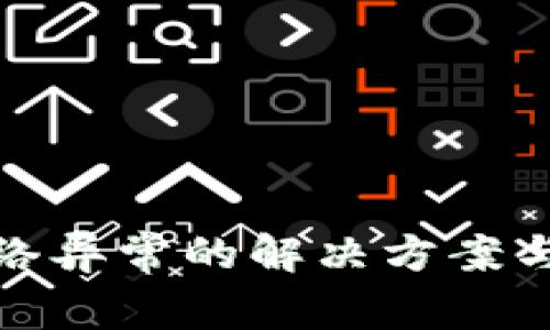 冷钱包网络异常的解决方案与预防措施