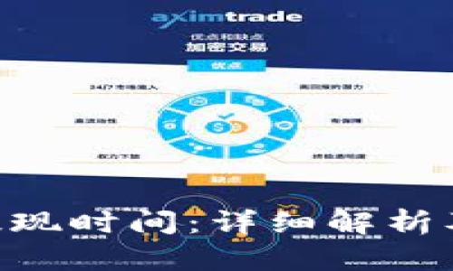 ETH提现时间：详细解析及流程