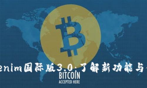 Tokenim国际版3.0：了解新功能与体验