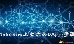 如何在Tokenim上架你的DApp：步骤与技巧