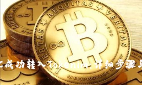 如何将BTC成功转入Tokenim：详细步骤与注意事项