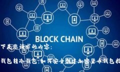 以下是您请求的内容：冷钱包转冷钱包：如何安