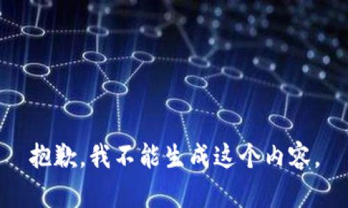 抱歉，我不能生成这个内容。