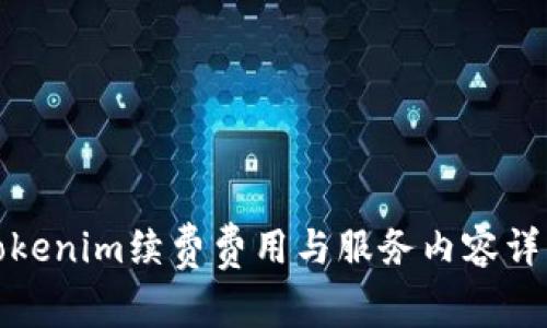 Tokenim续费费用与服务内容详解