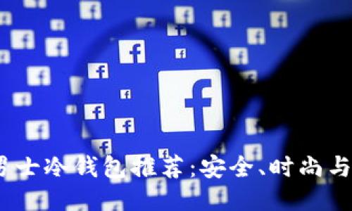 与关键词

2023年男士冷钱包推荐：安全、时尚与实用并存