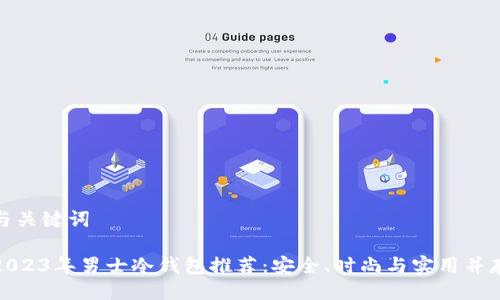 与关键词

2023年男士冷钱包推荐：安全、时尚与实用并存