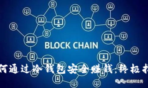 如何通过冷钱包安全赚钱：终极指南