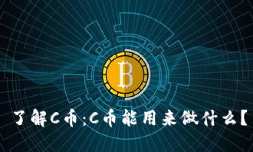 了解C币：C币能用来做什么？