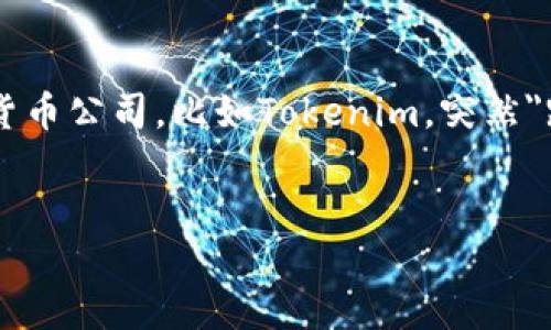 在这个快速发展的数字货币世界中，很多投资者和用户都感到不安，因此想要了解如果某些区块链项目或加密货币公司，比如Tokenim，突然