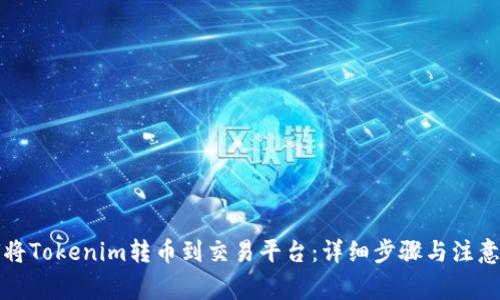 如何将Tokenim转币到交易平台：详细步骤与注意事项