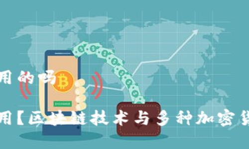 冷钱包都是通用的吗

冷钱包是否通用？区块链技术与多种加密货币兼容性解析