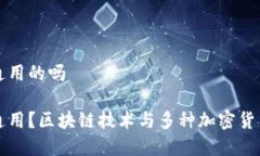 冷钱包都是通用的吗冷钱包是否通用？区块链技