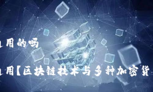 冷钱包都是通用的吗

冷钱包是否通用？区块链技术与多种加密货币兼容性解析