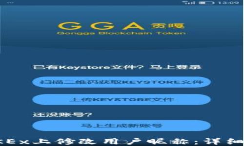 
如何在OKEx上修改用户昵称：详细步骤指南