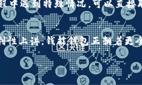 以下是您需要的和相关关键词:


  探索钱能钱包：官方网站地址与使用指南 / 

关键词：
 guanjianci 钱能钱包, 钱能钱包官网, 钱能钱包地址, 钱能钱包使用 /guanjianci 

### 什么是钱能钱包？
钱能钱包是一款新兴的数字钱包应用，旨在為用户提供便捷的支付和金融服务功能。用户可以通过钱能钱包管理他们的财务，进行在线支付、转账、充值、提现等多项服务。它的出现解决了许多用户在日常生活中遇到的支付痛点，使得交易变得更加迅速和安全。此外，钱能钱包还支持多种货币交易，为用户提供更为广阔的金融管理选择。

### 钱能钱包官网地址查询
钱能钱包的官方地址通常可以通过搜索引擎快速找到。确保输入正确的网址是至关重要的，因为不法分子常常会创建假冒网站。为了保证访问的安全性，用户建议直接在浏览器中输入“钱能钱包官网”，或查看社交媒体平台和认证新闻频道提供的信息。 

### 钱能钱包的安全性
在使用任何数字钱包时，安全性是用户最关心的问题之一。钱能钱包采用先进的加密技术来保护用户数据，包括用户的个人信息和资金交易记录。此外，它还配备了双重身份验证功能，增加了账户的安全性。用户在使用过程中应避免在公共Wi-Fi网络下登录，确保他们的账户信息不被泄露。

### 如何注册钱能钱包账号
注册钱能钱包非常简单。用户只需下载其应用程序，提供基本信息如手机号、电子邮箱和设置密码。完成这一过程后，用户将收到一封验证邮件或短信，确认账户开通。确保使用一个强密码，并定期更新密码，以确保账户的安全。同时，用户也可以查看官方指导来获得有关注册的更多信息，保证顺利完成。

### 钱能钱包常见问题解答
用户在使用钱能钱包时可能会遇到各种问题，如交易失败，如何找回密码等。官方的FAQ页面通常可以为这些问题提供解决方案。此外，用户如果在使用过程中遇到特殊情况，可以直接联系客户支持团队，寻求一对一帮助。

### 总结和前景展望
随着数字支付行业的快速发展，钱能钱包展现出广阔的市场潜力。通过提供便利和安全的金融服务，钱能钱包能够满足用户不断变化的需求。从交易的便利性上讲，钱能钱包正朝着更全面、更智能的方向发展，为用户提供更高品质的体验。未来，随着技术的进步，它还可能涉足人工智能、区块链等领域，为用户带来更多创新和便利的服务。 

以上是关于“钱能钱包官网地址”的总结和相关问题的详细阐述，希望能帮助到您了解更多信息。如有其他问题，请随时询问！