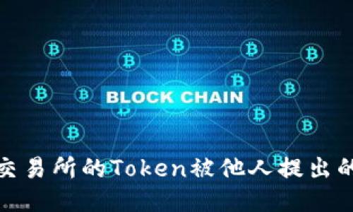 如何处理火币交易所的Token被他人提出的风险管理策略