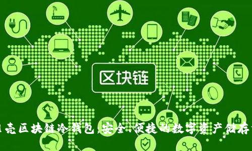 小贝壳区块链冷钱包：安全、便捷的数字资产储存方案