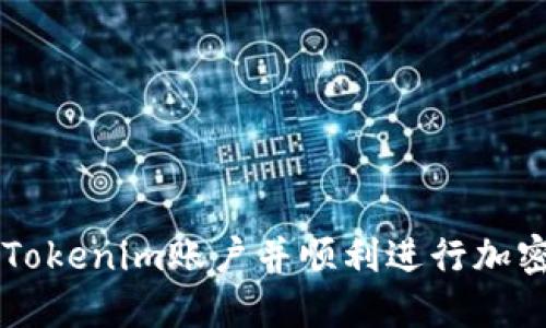 如何注册Tokenim账户并顺利进行加密货币交易