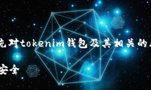 在探讨“tokenim钱包风险”的时候，我们需要首先对tokenim钱包及其相关的风险进行深入分析。以下是符合的和相关关键词：

tokenim钱包风险分析：如何保护你的数字资产安全