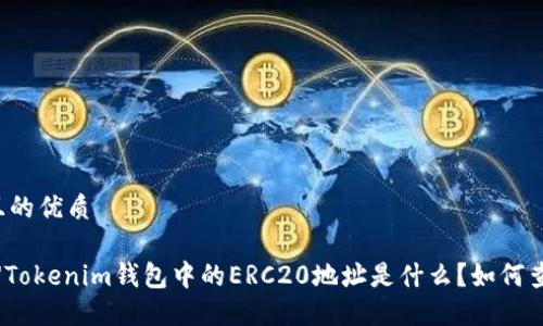 思考一个且的优质

【详细指南】Tokenim钱包中的ERC20地址是什么？如何查找和管理？