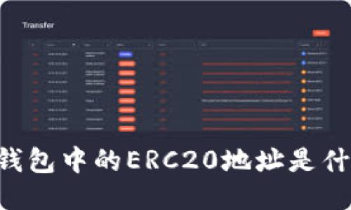 思考一个且的优质

【详细指南】Tokenim钱包中的ERC20地址是什么？如何查找和管理？
