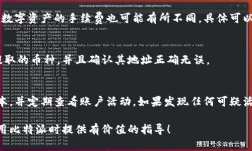 baioti如何在比特派提取数字资产？完整指南/baioti
比特派, 提币, 数字资产, 加密货币/guanjianci

引言
在如今的数字经济时代，越来越多的人开始接触比特币和其他加密货币。作为数字资产的一种管理工具，比特派（BitPie）为用户提供了安全便捷的交易和储存方式。许多用户在使用比特派时，常常会有一个问题：如何提币？本文将详细为您解答这一问题，并介绍提币流程的各个方面，确保您能够顺利地提取您的资产。

比特派是什么？
比特派是一个多资产数字钱包，支持多种加密货币的管理，包括比特币、以太坊和其他各种代币。用户可以通过比特派进行资产存储、管理、交易以及提取。比特派的安全性和便捷性使其成为许多人进行加密资产交易的首选。

如何在比特派提币？
提币的步骤相对简单，下面将详细介绍每一个步骤：
ol
listrong登录比特派账号/strong：首先，您需要在您的手机或电脑上打开比特派应用，输入您的账号和密码进行登录。/li
listrong找到“资产”选项/strong：在主界面，点击“资产”选项，您将看到您当前持有的所有数字资产。/li
listrong选择要提取的币种/strong：在资产列表中，找到您想要提币的币种，点击进入该币种的详细页面。/li
listrong选择“提币”功能/strong：在币种详情页中，您会看到“提币”按钮，点击它。/li
listrong输入提币地址/strong：在提币界面中，您需要输入您要提币至的地址。确保该地址是正确的，因为一旦转账完成，无法撤销。/li
listrong输入提取金额/strong：接下来，您需输入您想要提取的金额，确认没有输入错误后，继续操作。/li
listrong确认交易信息/strong：系统将提示您核对提币信息，包括提币地址和金额。在确认无误后，继续。/li
listrong完成安全验证/strong：为了保障账户安全，系统可能会要求您输入安全密码或进行其他身份验证步骤。/li
listrong提交提币请求/strong：完成所有步骤后，点击“提交”完成提币。/li
listrong等待到账/strong：提币请求提交后，您需要等待区块链网络确认，这通常会在几分钟到几个小时内完成。/li
/ol

提币注意事项
在提币过程中，有几个重要的注意事项需要特别警惕：
ul
listrong地址核对/strong：务必仔细核对提币地址，错误的地址可能导致资金永久丢失。/li
listrong网络费用/strong：提币过程会产生网络费用，确保您的账户中有足够的余额支付该费用。/li
listrong提币限制/strong：比特派可能对每日提币金额有上限，了解这些限制可以避免不必要的麻烦。/li
listrong安全性/strong：确保使用安全可靠的网络环境进行提币操作，避免在公共网络下进行交易。/li
/ul

相关问题解析
在比特派提币的过程中，用户常常会遇到以下几个问题，接下来我们将逐一进行详细解答：

1. 提币时地址写错了怎么办？
如果您在提币时不小心写错了地址，首先需要明确的是，该笔交易一旦提交，就无法撤回或更改。为了避免这种情况发生，建议您在提币前先进行多次核对。此外，建议在提币小额测试后再进行大额提币，以降低资金损失的风险。如果发生地址错误，应及时联系交易所客服，了解是否有任何补救措施。

2. 提币失败的可能原因是什么？
提币失败可能由多个原因造成，常见的包括：地址错误、余额不足、网络拥堵、超出每日提币限制等。检查您的交易记录，确认提币操作是否符合要求。如果提币失败，通常系统会提示相关错误信息，帮助您找出问题所在。

3. 提币到账的时间一般需要多久？
提币到账时间通常取决于多个因素，包括区块链网络的拥堵程度和确认时间。大部分情况下，提币请求可在几分钟至数小时内到账。如果长时间未到账，可以尝试在比特派查看交易记录，确认是否已经完成处理。

4. 提币需要支付手续费吗？
是的，在提币时，用户需要支付一定的手续费。这笔手续费通常是根据当前网络状况而定，用户需要确保余额足够覆盖该费用。此外，不同数字资产的手续费也可能有所不同，具体可以在提币界面查看。

5. 我可以在比特派提取到其他钱包吗？
当然可以！比特派允许用户将数字资产提取到其他任何兼容的数字钱包中，包括硬件钱包和软件钱包。不过，请确保目标钱包支持您要提取的币种，并且确认其地址正确无误。

6. 如何保障我的比特派账户安全？
保障比特派账户安全，可以采取以下几种措施：定期更换密码、启用双重认证、不要在公共网络下进行重要操作、确保应用更新至最新版本，并定期查看账户活动。如果发现任何可疑活动，及时更改密码并联系比特派客服。

总的来说，提币的流程虽然相对简单，但在操作时仍需谨慎，确保每个环节都正确无误，以保障您的数字资产安全。希望本文能为您在使用比特派时提供有价值的指导！