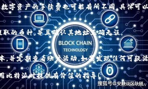 baioti如何在比特派提取数字资产？完整指南/baioti
比特派, 提币, 数字资产, 加密货币/guanjianci

引言
在如今的数字经济时代，越来越多的人开始接触比特币和其他加密货币。作为数字资产的一种管理工具，比特派（BitPie）为用户提供了安全便捷的交易和储存方式。许多用户在使用比特派时，常常会有一个问题：如何提币？本文将详细为您解答这一问题，并介绍提币流程的各个方面，确保您能够顺利地提取您的资产。

比特派是什么？
比特派是一个多资产数字钱包，支持多种加密货币的管理，包括比特币、以太坊和其他各种代币。用户可以通过比特派进行资产存储、管理、交易以及提取。比特派的安全性和便捷性使其成为许多人进行加密资产交易的首选。

如何在比特派提币？
提币的步骤相对简单，下面将详细介绍每一个步骤：
ol
listrong登录比特派账号/strong：首先，您需要在您的手机或电脑上打开比特派应用，输入您的账号和密码进行登录。/li
listrong找到“资产”选项/strong：在主界面，点击“资产”选项，您将看到您当前持有的所有数字资产。/li
listrong选择要提取的币种/strong：在资产列表中，找到您想要提币的币种，点击进入该币种的详细页面。/li
listrong选择“提币”功能/strong：在币种详情页中，您会看到“提币”按钮，点击它。/li
listrong输入提币地址/strong：在提币界面中，您需要输入您要提币至的地址。确保该地址是正确的，因为一旦转账完成，无法撤销。/li
listrong输入提取金额/strong：接下来，您需输入您想要提取的金额，确认没有输入错误后，继续操作。/li
listrong确认交易信息/strong：系统将提示您核对提币信息，包括提币地址和金额。在确认无误后，继续。/li
listrong完成安全验证/strong：为了保障账户安全，系统可能会要求您输入安全密码或进行其他身份验证步骤。/li
listrong提交提币请求/strong：完成所有步骤后，点击“提交”完成提币。/li
listrong等待到账/strong：提币请求提交后，您需要等待区块链网络确认，这通常会在几分钟到几个小时内完成。/li
/ol

提币注意事项
在提币过程中，有几个重要的注意事项需要特别警惕：
ul
listrong地址核对/strong：务必仔细核对提币地址，错误的地址可能导致资金永久丢失。/li
listrong网络费用/strong：提币过程会产生网络费用，确保您的账户中有足够的余额支付该费用。/li
listrong提币限制/strong：比特派可能对每日提币金额有上限，了解这些限制可以避免不必要的麻烦。/li
listrong安全性/strong：确保使用安全可靠的网络环境进行提币操作，避免在公共网络下进行交易。/li
/ul

相关问题解析
在比特派提币的过程中，用户常常会遇到以下几个问题，接下来我们将逐一进行详细解答：

1. 提币时地址写错了怎么办？
如果您在提币时不小心写错了地址，首先需要明确的是，该笔交易一旦提交，就无法撤回或更改。为了避免这种情况发生，建议您在提币前先进行多次核对。此外，建议在提币小额测试后再进行大额提币，以降低资金损失的风险。如果发生地址错误，应及时联系交易所客服，了解是否有任何补救措施。

2. 提币失败的可能原因是什么？
提币失败可能由多个原因造成，常见的包括：地址错误、余额不足、网络拥堵、超出每日提币限制等。检查您的交易记录，确认提币操作是否符合要求。如果提币失败，通常系统会提示相关错误信息，帮助您找出问题所在。

3. 提币到账的时间一般需要多久？
提币到账时间通常取决于多个因素，包括区块链网络的拥堵程度和确认时间。大部分情况下，提币请求可在几分钟至数小时内到账。如果长时间未到账，可以尝试在比特派查看交易记录，确认是否已经完成处理。

4. 提币需要支付手续费吗？
是的，在提币时，用户需要支付一定的手续费。这笔手续费通常是根据当前网络状况而定，用户需要确保余额足够覆盖该费用。此外，不同数字资产的手续费也可能有所不同，具体可以在提币界面查看。

5. 我可以在比特派提取到其他钱包吗？
当然可以！比特派允许用户将数字资产提取到其他任何兼容的数字钱包中，包括硬件钱包和软件钱包。不过，请确保目标钱包支持您要提取的币种，并且确认其地址正确无误。

6. 如何保障我的比特派账户安全？
保障比特派账户安全，可以采取以下几种措施：定期更换密码、启用双重认证、不要在公共网络下进行重要操作、确保应用更新至最新版本，并定期查看账户活动。如果发现任何可疑活动，及时更改密码并联系比特派客服。

总的来说，提币的流程虽然相对简单，但在操作时仍需谨慎，确保每个环节都正确无误，以保障您的数字资产安全。希望本文能为您在使用比特派时提供有价值的指导！