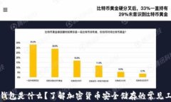 冷钱包是什么？了解加密货币安全储存的常见工