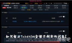 如何解决Tokenim金额不刷新的问题？