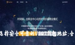  如何选择安全可靠的USDT钱包地址：全面指南