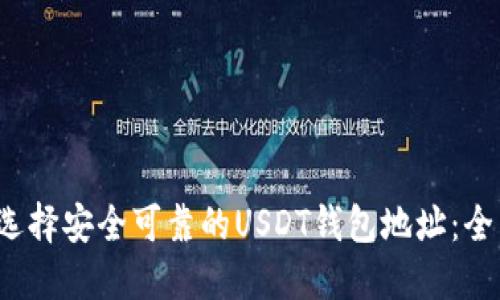  如何选择安全可靠的USDT钱包地址：全面指南