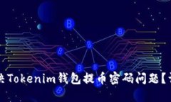 如何解决Tokenim钱包提币密码问题？详细指南