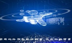 2023年最实用的冷钱包软件推荐，让你的数字资产