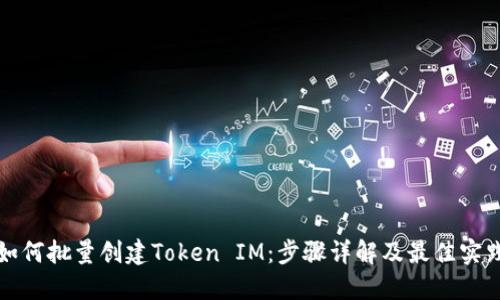 如何批量创建Token IM：步骤详解及最佳实践