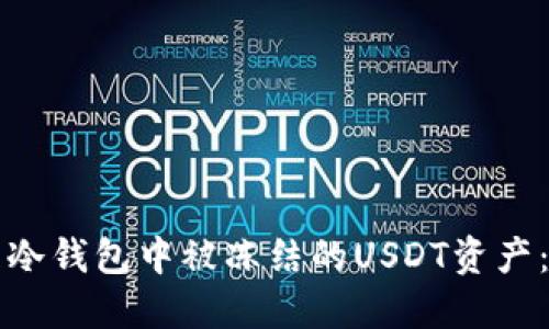 如何处理冷钱包中被冻结的USDT资产：全面指南