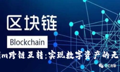 Tokenim跨链互转：实现数字资产的无缝流通