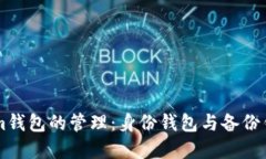 深入了解Tokenim钱包的管理：身份钱包与备份钱包
