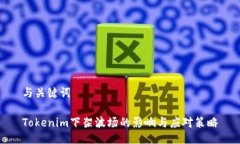 与关键词Tokenim下架波场的影响与应对策略