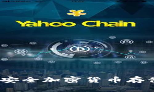 冷钱包开发：安全加密货币存储的全面指南